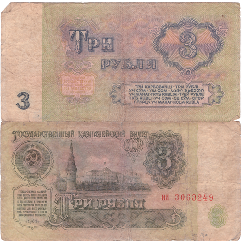 3 рубля 1961 года F