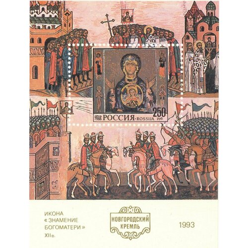 (1993-036) Блок Россия Знамение Богоматери Новгородский Кремль III O 2013 023 блок россия балабан республика тыва убсунурская котловина iii o