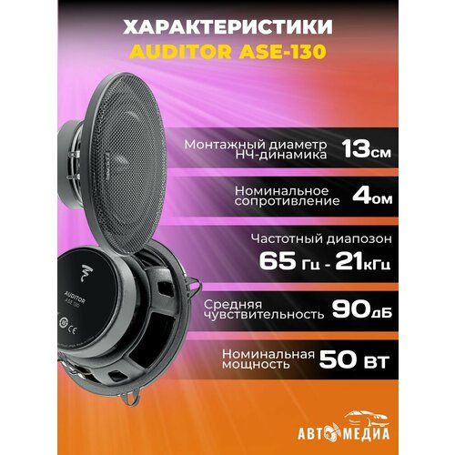 Колонки в машину компонентные Auditor ASE-130 2 шт 1059200₽