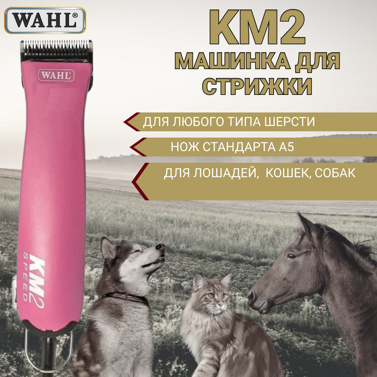 Машинка для стрижки животных Wahl 1247-0479 KM2