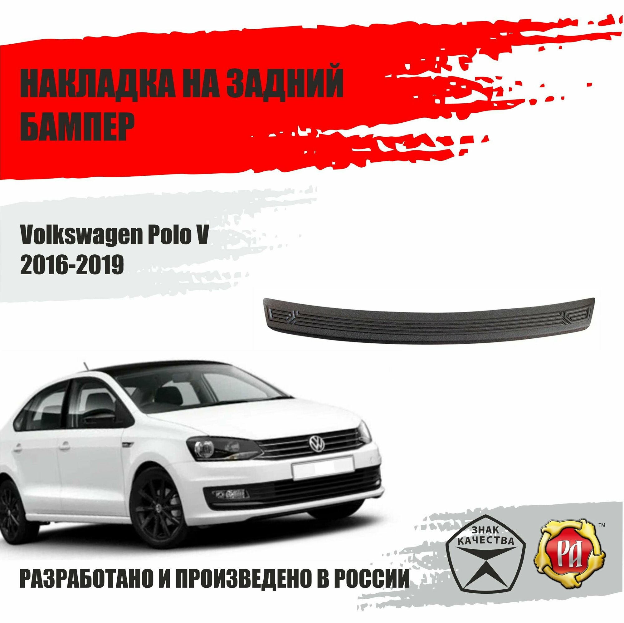 Накладка заднего бампера Русская Артель Volkswagen Polo V 2016-19