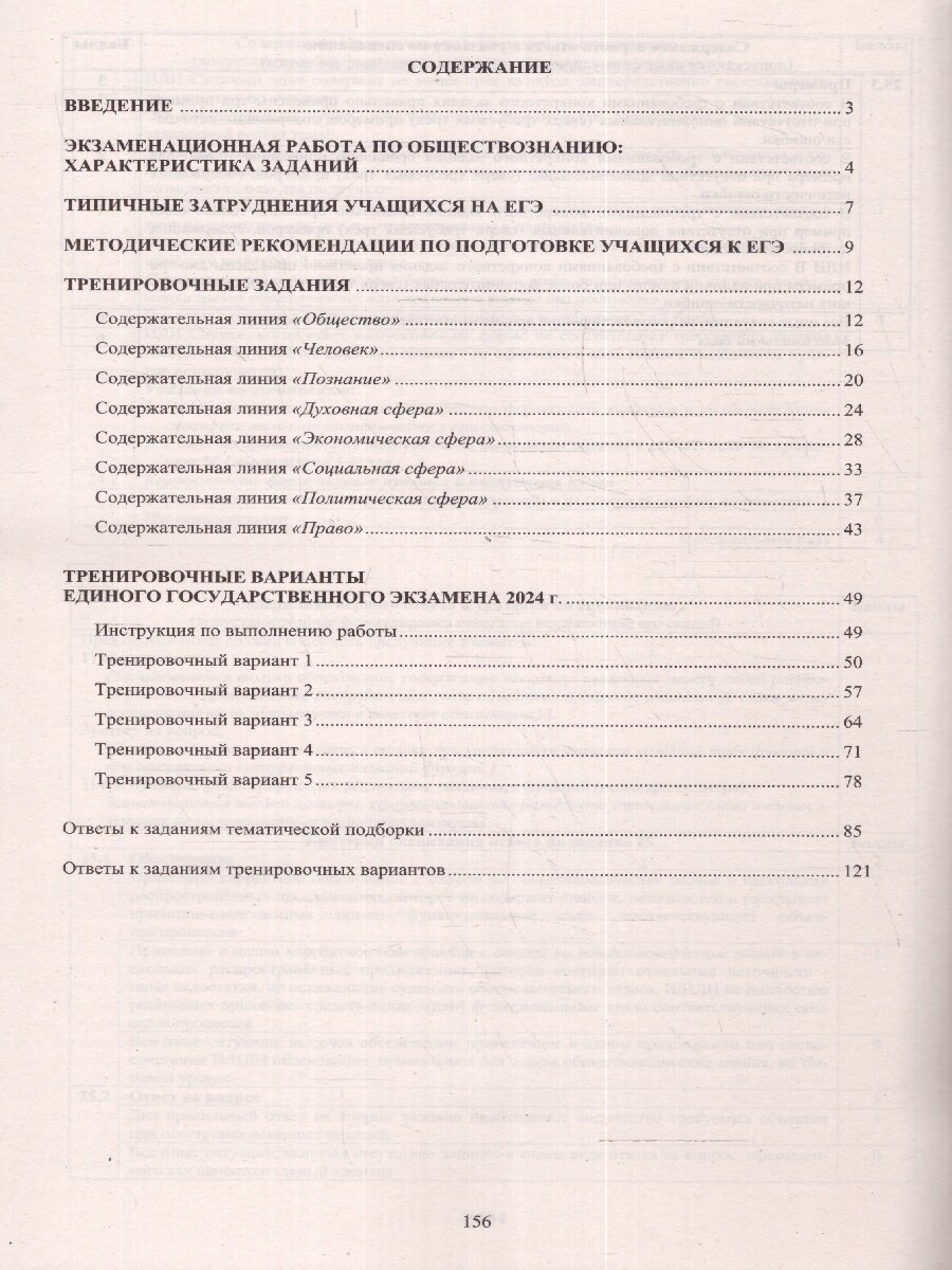 ЕГЭ-2024 Обществознание (Рутковская Елена Лазаревна, Половникова Анастасия Владимировна, Шохонова Е. Э.) - фото №2