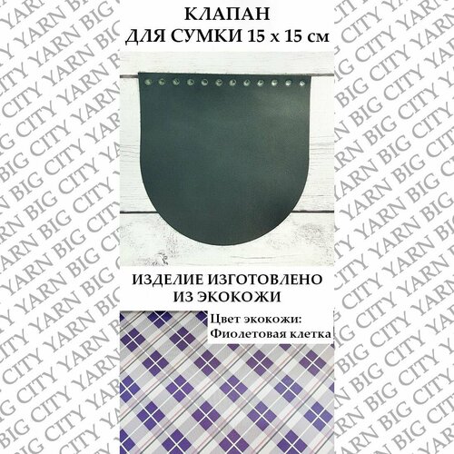 Клапан для вязания сумки 15 х 15 см. Цвет: Фиолетовая клетка