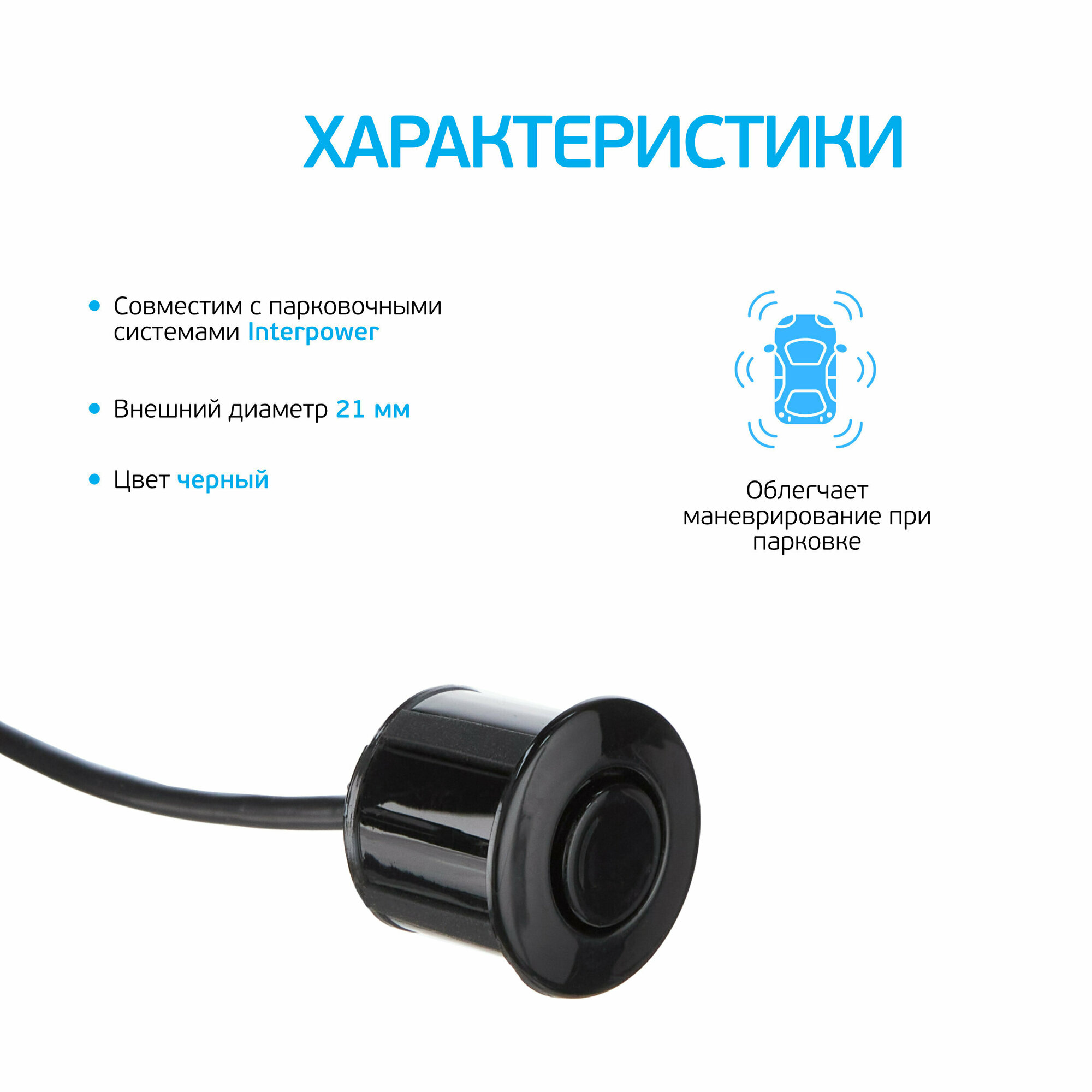 Датчик для парктроников Interpower 21мм Black