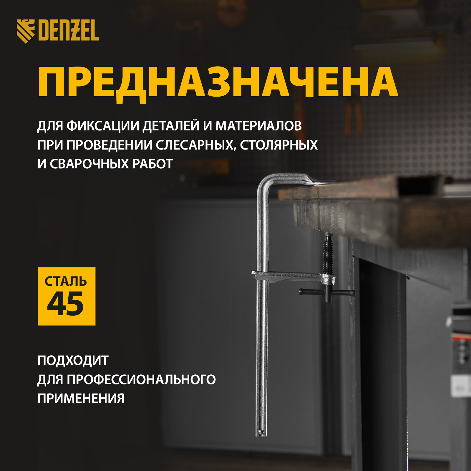 Струбцина F-образная Denzel 80x300мм, кованая 20466