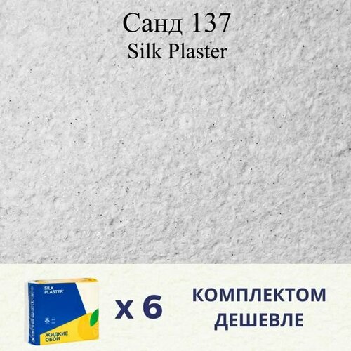 Жидкие обои SILK PLASTER Санд 137 / Комплект 6 штук жидкие обои silk plaster санд 133 комплект 6 штук