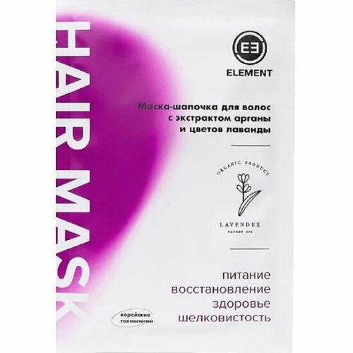 Маска-шапочка для волос ELEMENT COSMETIC Маска-шапочка для волос Element с экстрактом арганы и цветов лаванды