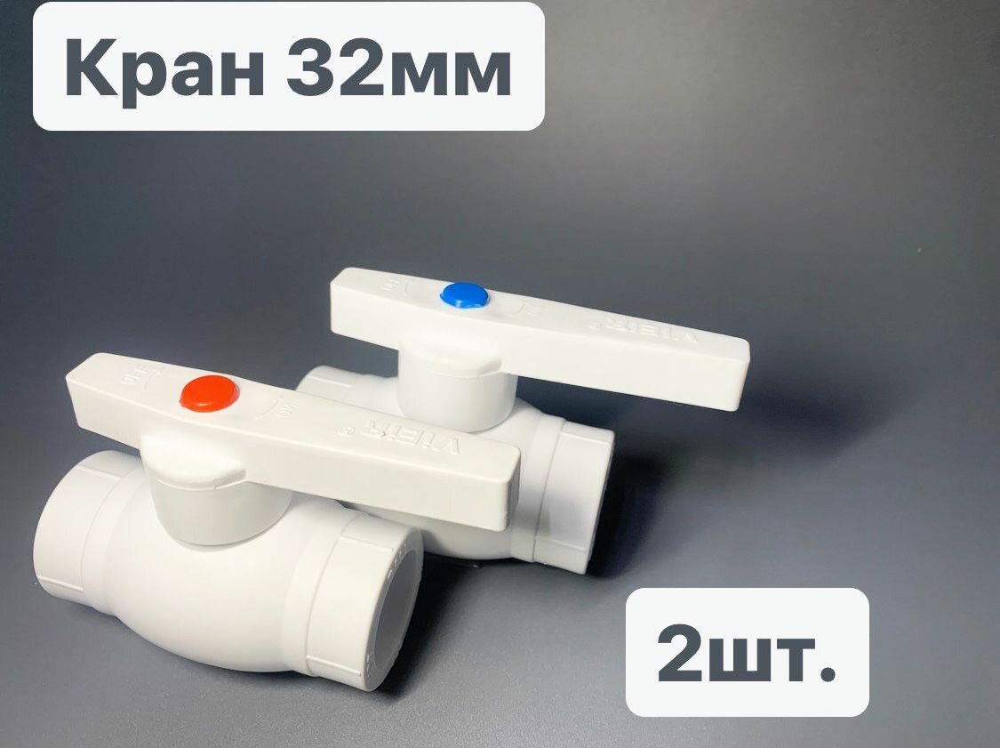 Кран полипропиленовый шаровый 32мм шар стальной - 2шт красны и синий - VIEIR