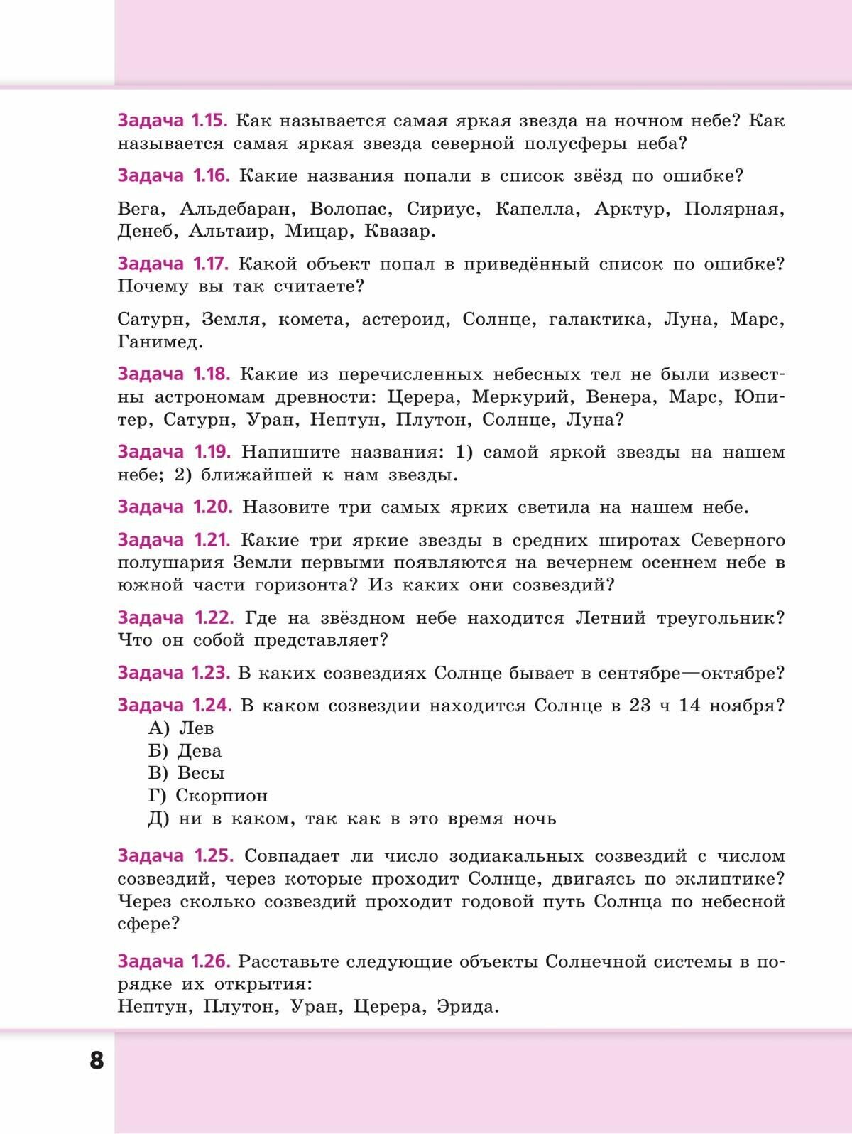 Астрономия. 10-11 классы. Сборник задач и упражнений. - фото №12