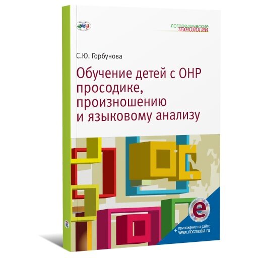 Обучение детей с ОНР просодике, произношению и языковому анализу