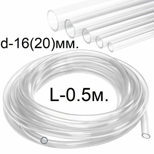 Шланг (трубка) ПВХ прозрачный d-16(20)мм. 0.5м. (50см.)