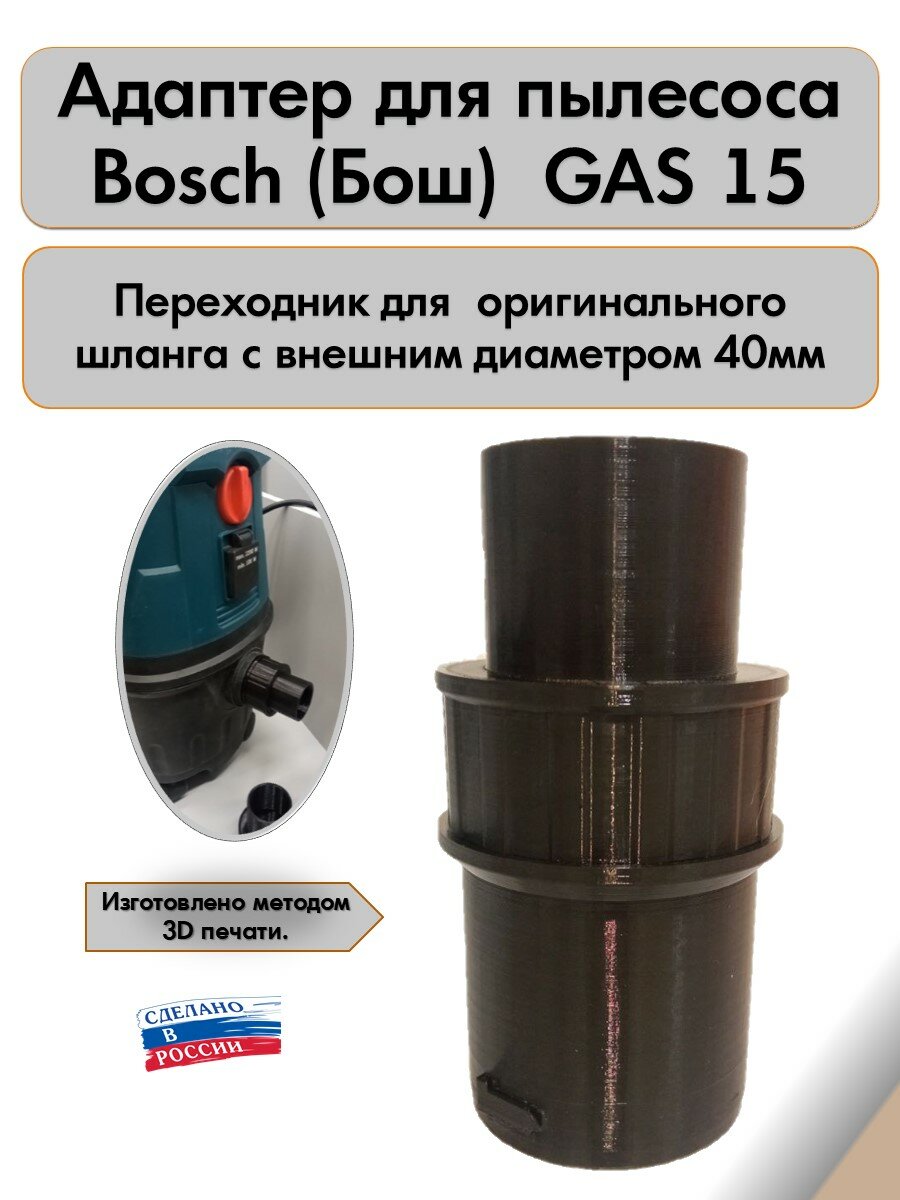 Насадка для пылесоса BOSCH GAS-15 40 мм