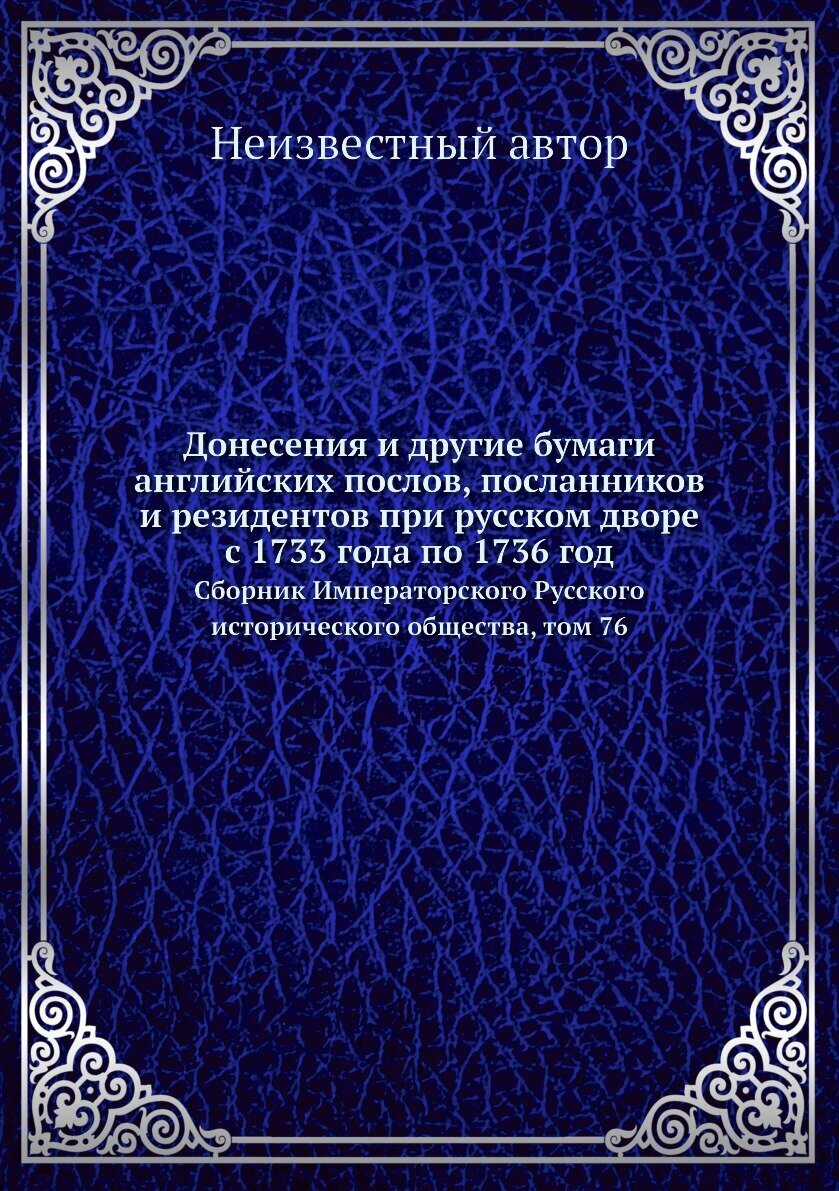 Книга Донесения и другие бумаги английских послов, посланников и резидентов при русском... - фото №1