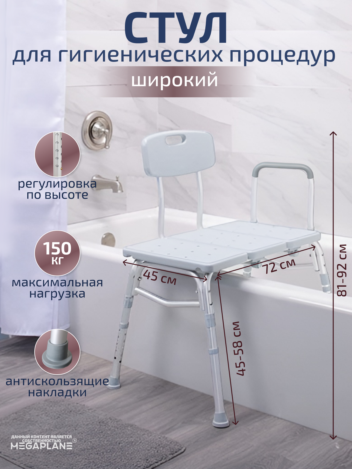Широкий стул для гигиенических процедур 72x45 см