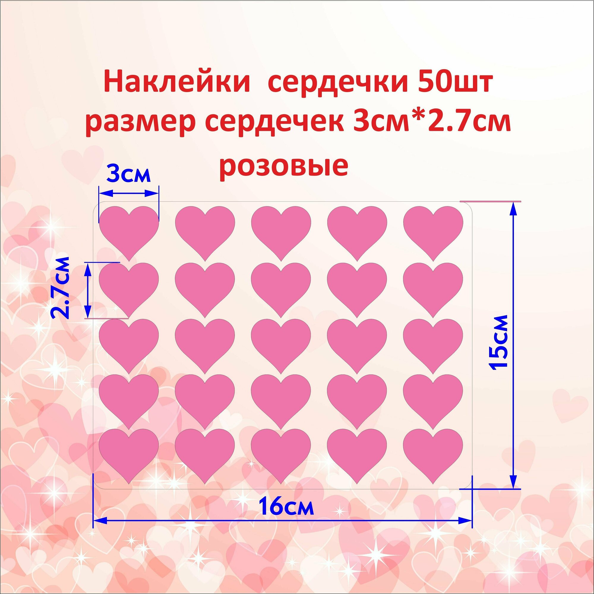 Наклейки сердечки стикеры для творчества розовые 50шт