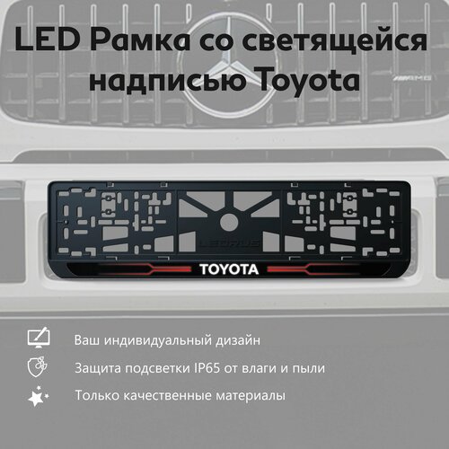 LED Рамка со светящейся надписью Toyota