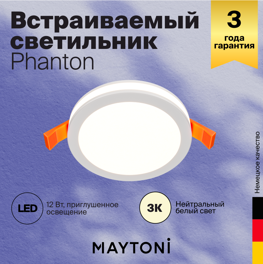 Светильник MAYTONI Phanton DL2001-L12W LED