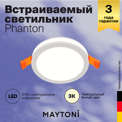 Встраиваемый светильник Technical Phanton DL2001-L12W