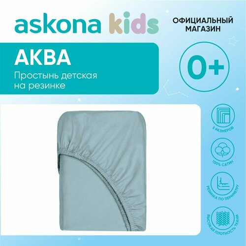 Простыня детская на резинке Askona Kids (Аскона) Аква (Aqua) 120x200