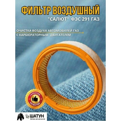 Фильтр воздушный карбюраторный ВАЗ 2101 Салют-фильтр ФЭС 294 Оригинал 390₽