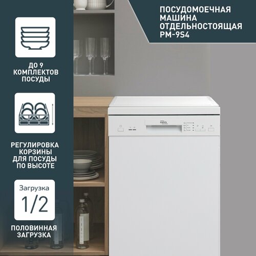 Посудомоечная машина Oasis PM-9S4 белый 2201300₽