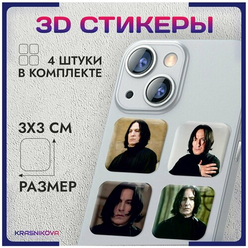 3D стикеры на телефон объемные наклейки Гарри поттер Хогвартс Северус Снегг