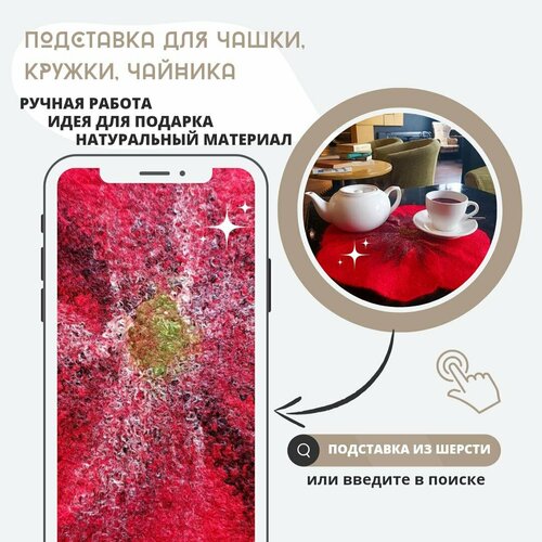 Подставка валяная под стакан, кружку, чашку красный