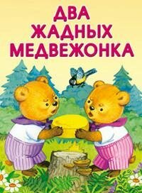 Два жадных медвежонка. Маленькие сказочки