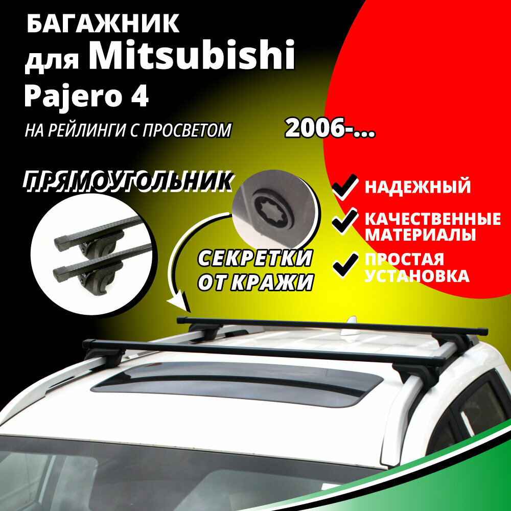 Багажник на крышу Митсубиси Паджеро 4 (Mitsubishi Pajero 4) 2006- , на рейлинги с просветом. Секретки, прямоугольные дуги