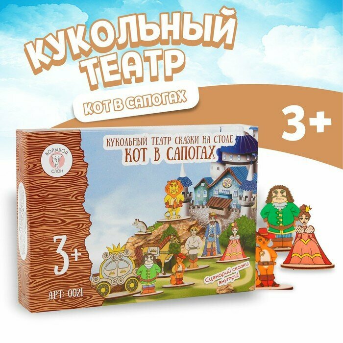 Кукольный театр Большой слон "Кот в сапогах" (0021)