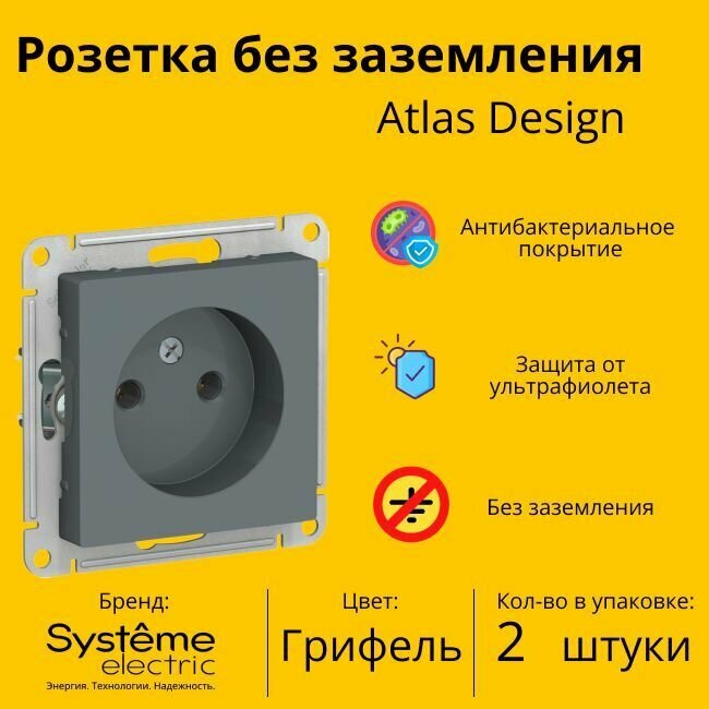 Розетка электрическая Schneider Electric (Systeme Electric) Atlas Design без заземления, 16А Грифель ATN000741 - 2 шт.