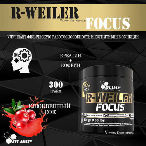 Предтренировочный комплекс Olimp R-Weiler Focus Клюквенный Сок 300 грамм