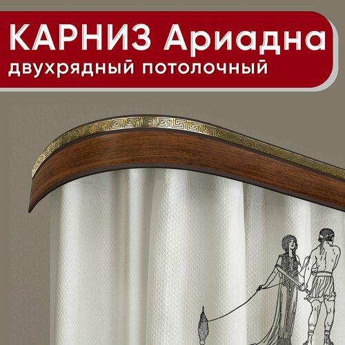 фото Карниз двухрядный потолочный с декоративной планкой (бленда 55мм), пластмассовый, шинный, ариадна орех 220см уют