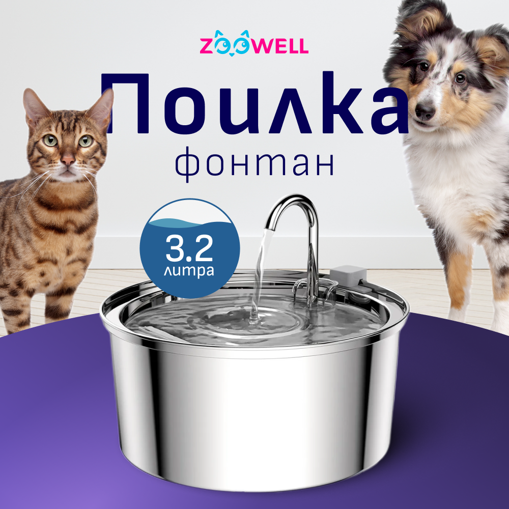 Фонтан-поилка с краном для кошек из нержавеющей стали, 3,2 литра ZOOWELL