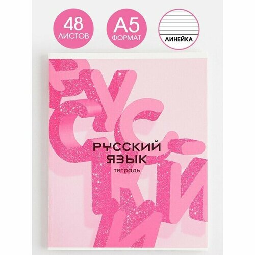 Предметная тетрадь, 48 листов, 2 штуки «розовая серия», со справ. мат. «Русский язык»