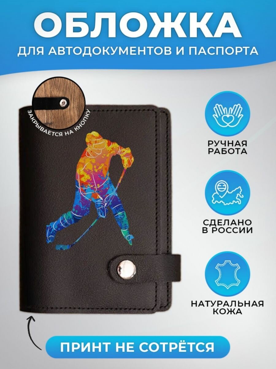 Обложка для автодокументов RUSSIAN HandMade Обложка для автодокументов и паспорта с принтом хоккей