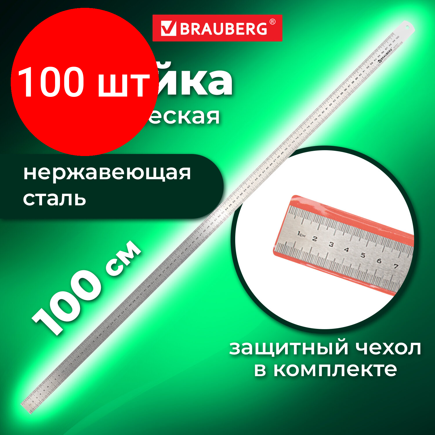 Комплект 100 шт, Линейка металлическая 100 см, BRAUBERG, европодвес, 210311