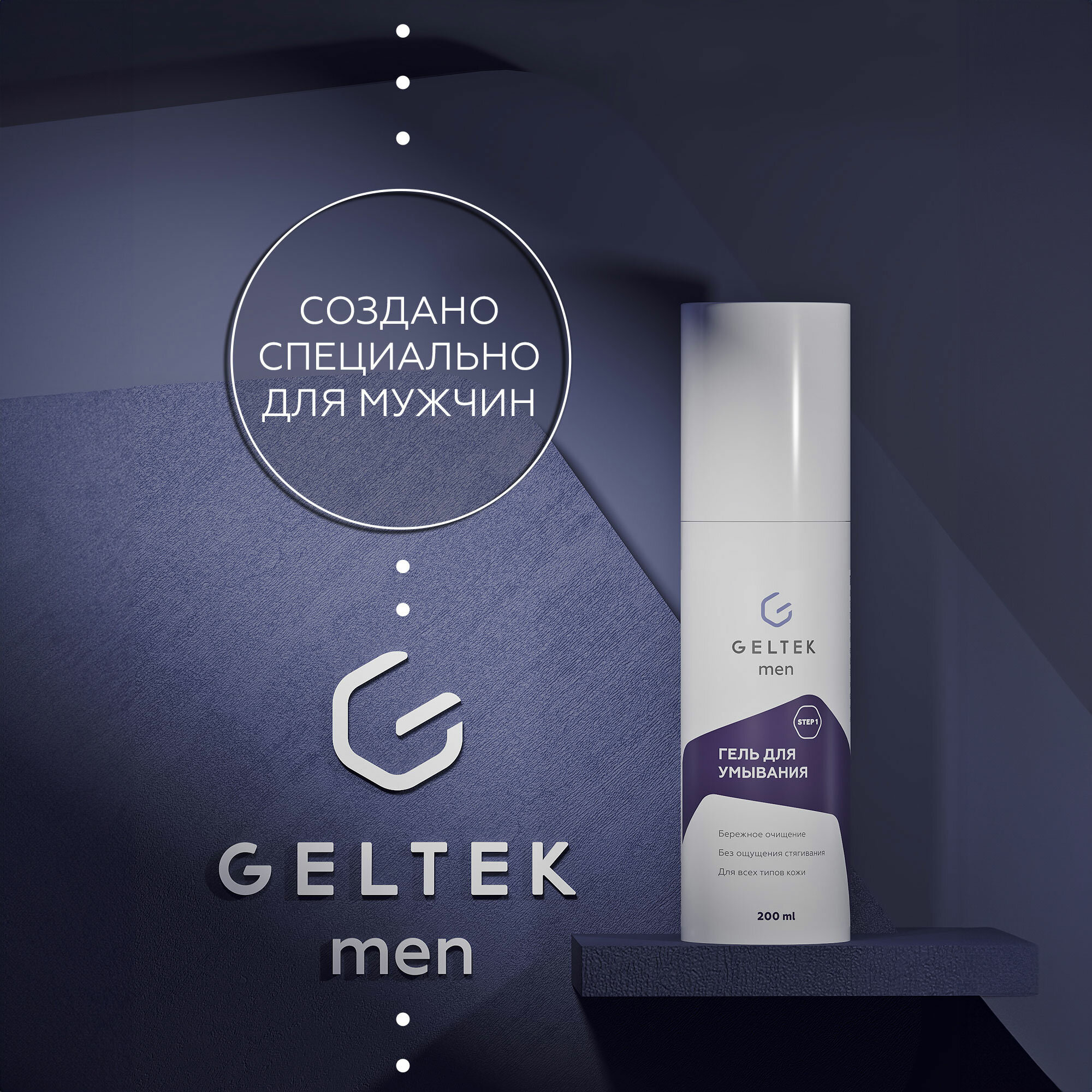 Очищающий мужской гель для умывания GELTEK men, 200 мл