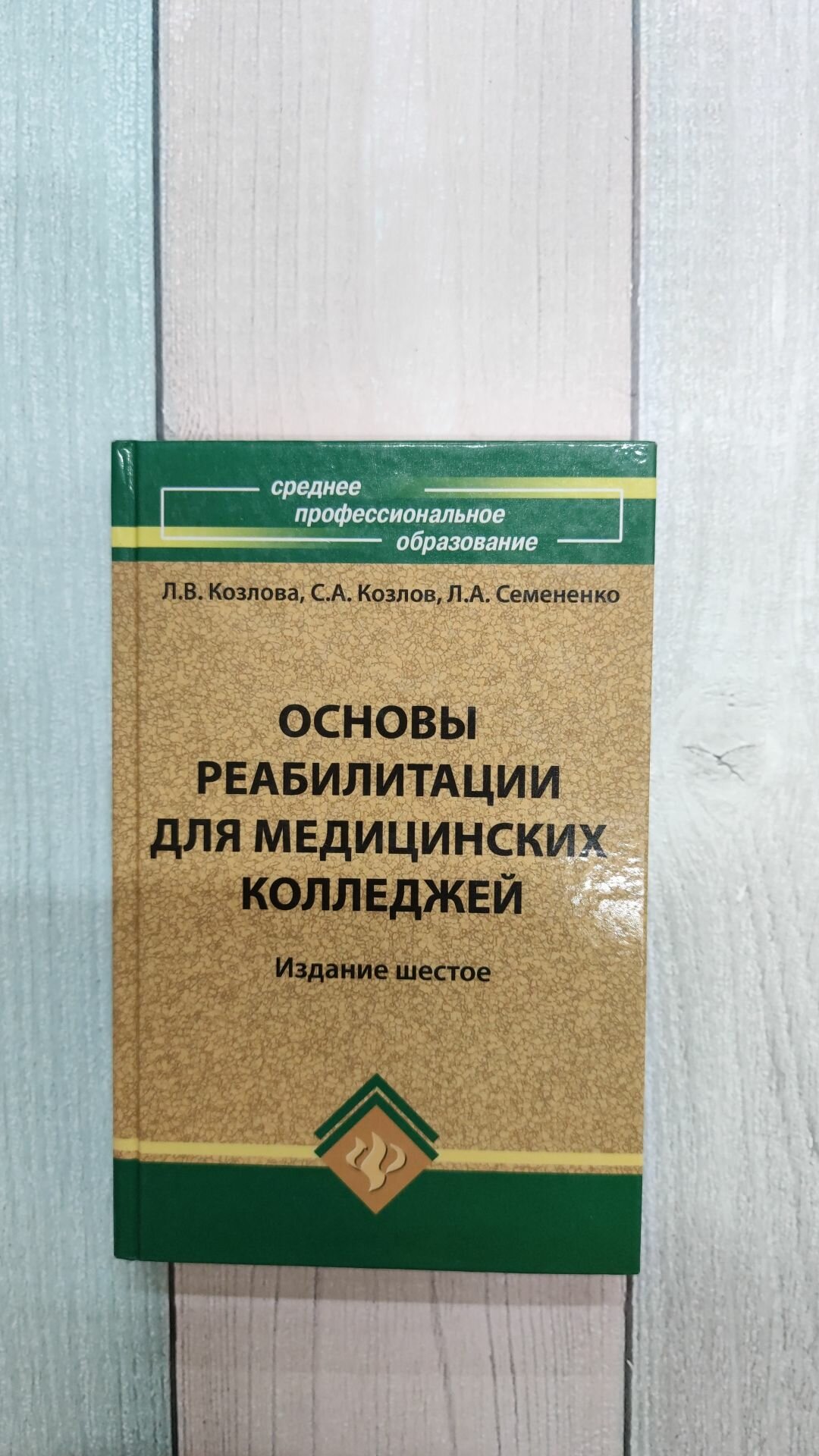 Основы реабилитации для медицинских колледжей: учеб. пособие. Козлова Л. В.