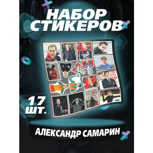 Наклейки на телефон Александр Самарин