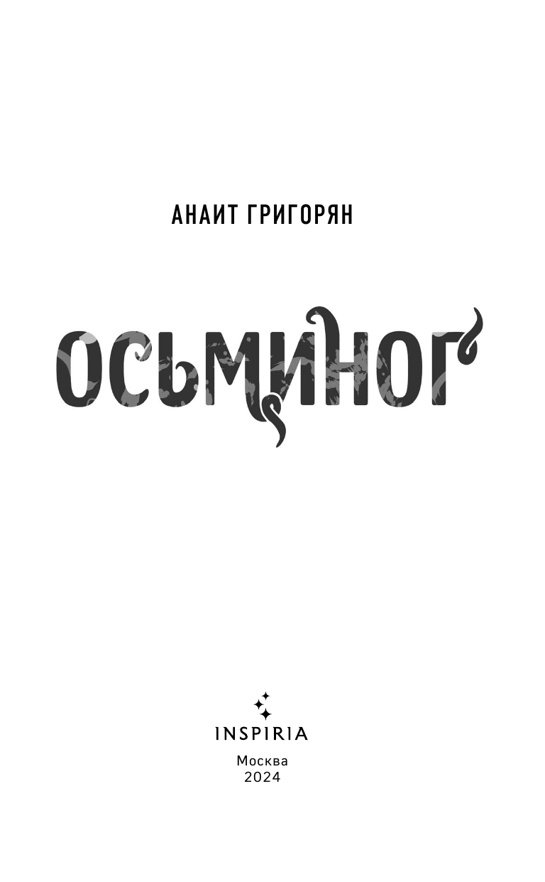 Осьминог (Анаит Григорян) - фото №9