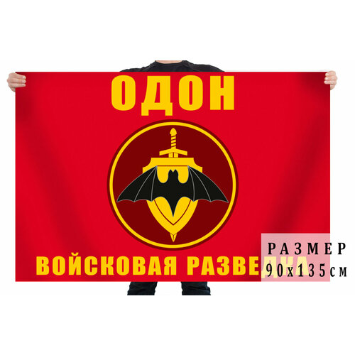 Флаг одон Войсковая разведка 90x135 см флаг военной разведки рф 15х22 15х22 махательный войсковая разведка