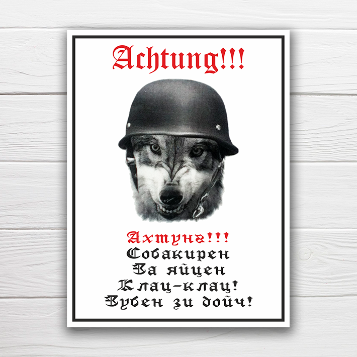 Табличка "Ахтунг, собака в каске", 27х20 см, ПВХ
