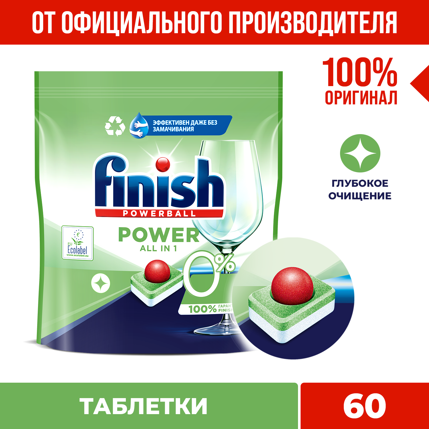 Таблетки для посудомоечной машины FINISH Green 0% Финиш Эко бесфосфатные, 60 шт.