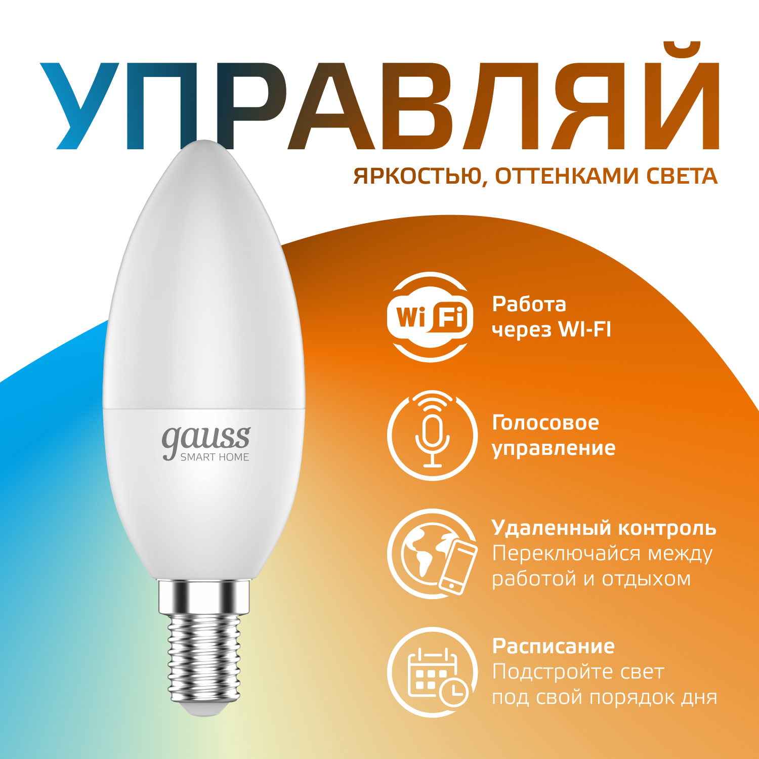 Умная лампочка Wi-Fi Smart Home E14 С37 5W 470лм управление голосом/смартфоном, с изменением темпрературы света, диммируемая Gauss
