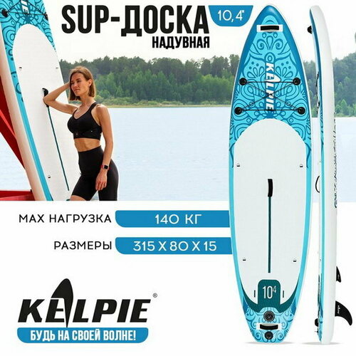 фото Sup-доска надувная универсальная 10.4"315х80х15 см kelpie