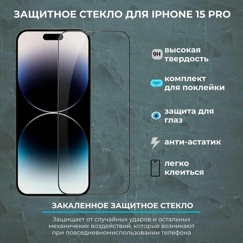 Защитное стекло на iPhone 15 pro / айфон 15 про