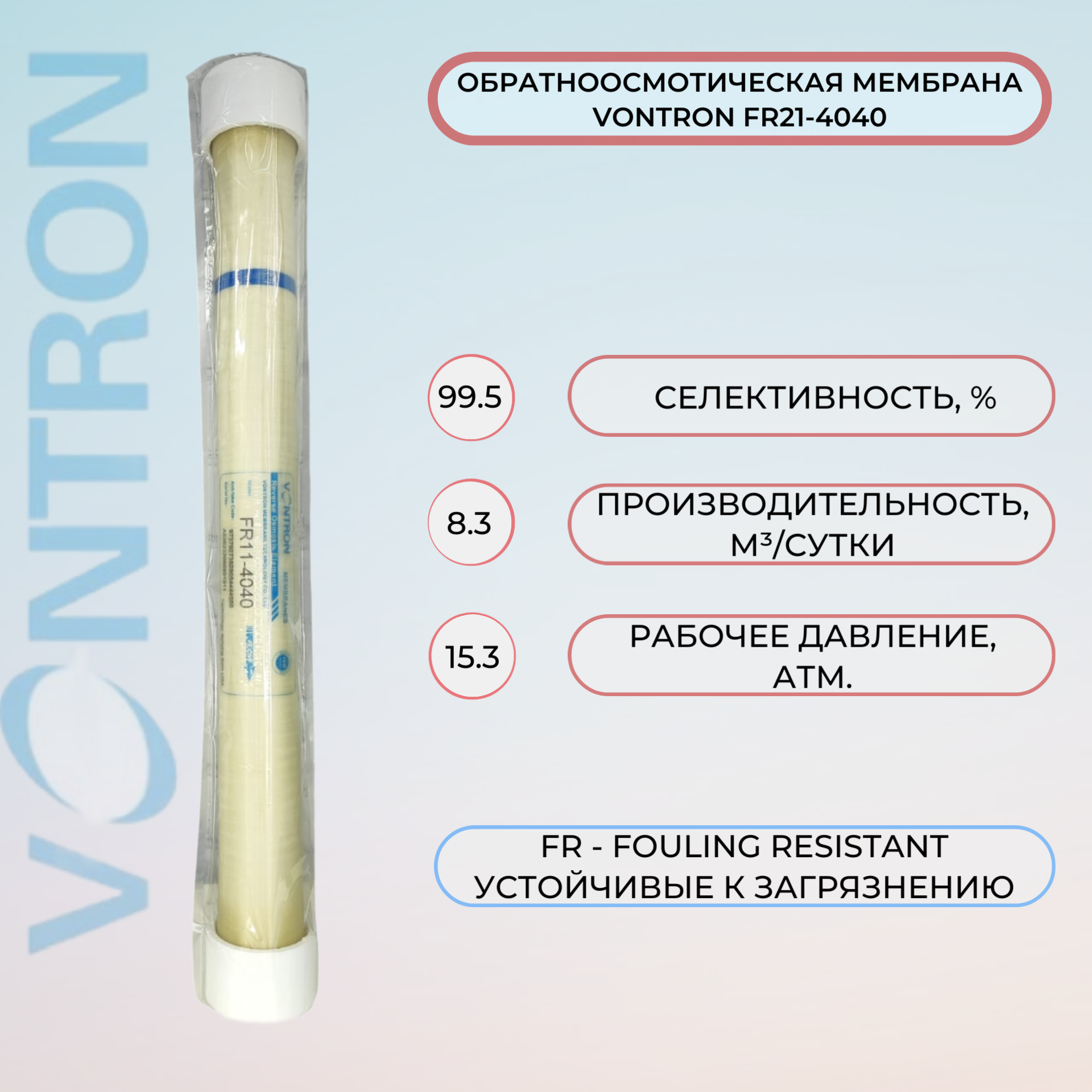 Мембрана обратного осмоса Vontron FR11-4040 8300 л/сут рабочее давление 15.3 атм.