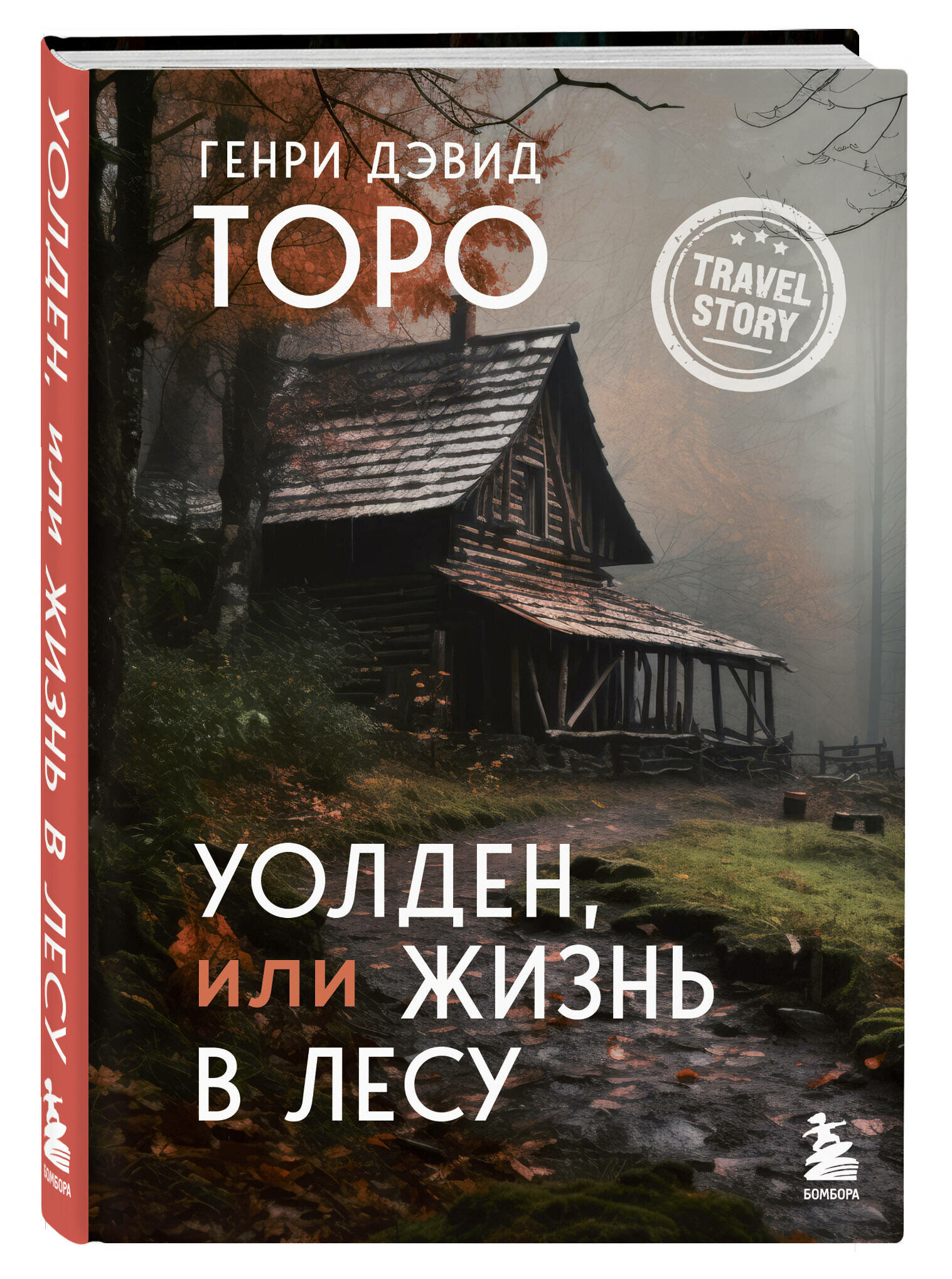 Уолден, или Жизнь в лесу (Торо Генри Дэвид) - фото №1