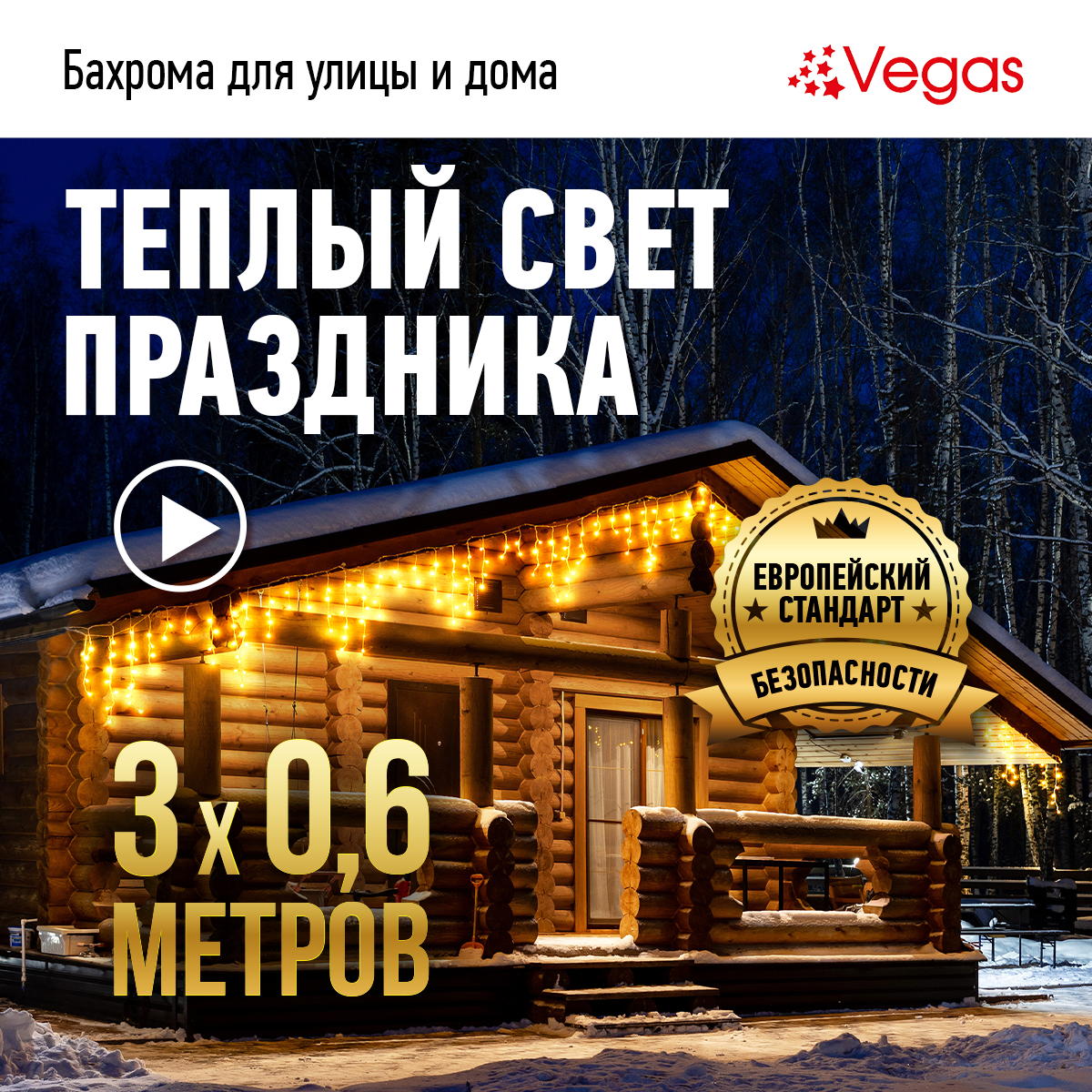 VEGAS 24V Электрогирлянда-конструктор "Бахрома" 72 теплых LED ламп, 18 нитей прозрачный провод, 3*0,6 м